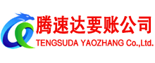进贤腾速达收债公司